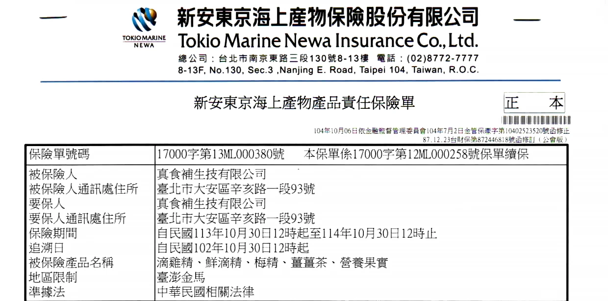 真食補生技有限公司產品責任險