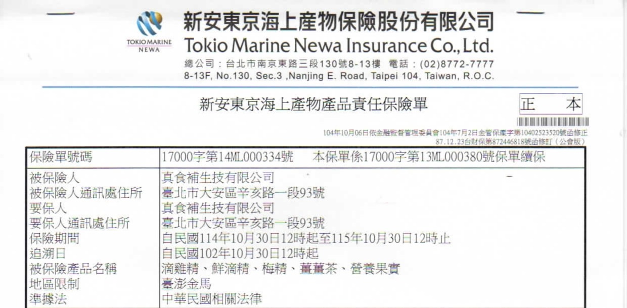 真食補生技有限公司產品責任險