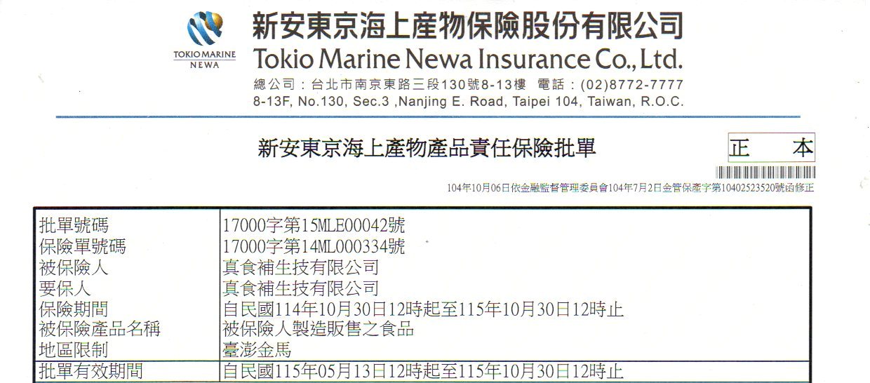 真食補生技有限公司產品責任險