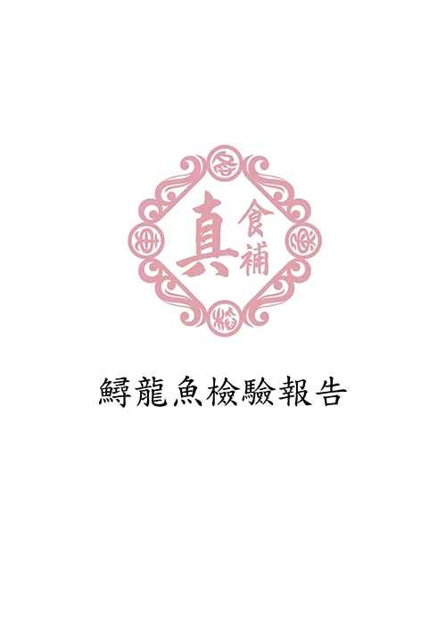 鱘龍魚檢驗報告