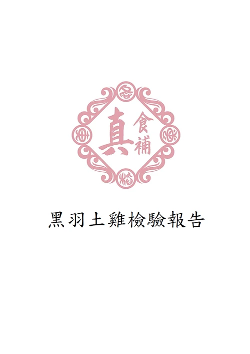 黑羽土雞檢驗報告