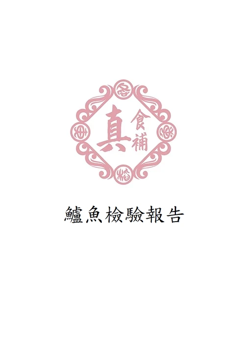 鱸魚檢驗報告