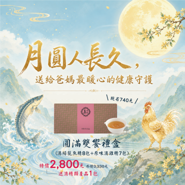 【中秋首選】圓滿雙饗禮盒(鱘龍魚精8包+滴雞精7包)