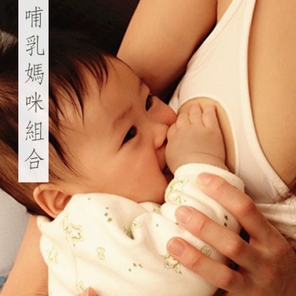 ♥哺乳媽咪組合♥