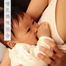 ♥哺乳媽咪組合♥