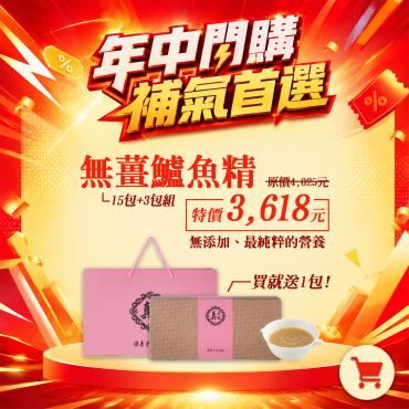 【年中閃購】無薑鱸魚精(15包+3包)