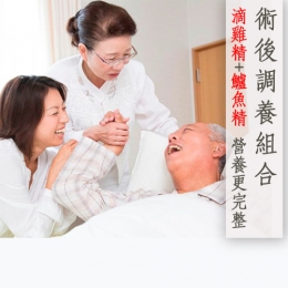 術後調養體驗組合(滴雞精+鱸魚精)