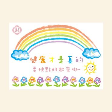 【免費貼心小卡】要快點好起來喲