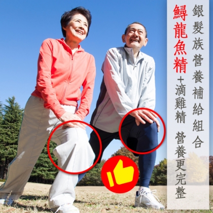銀髮族營養補給組合(鱘龍魚精+滴雞精)
