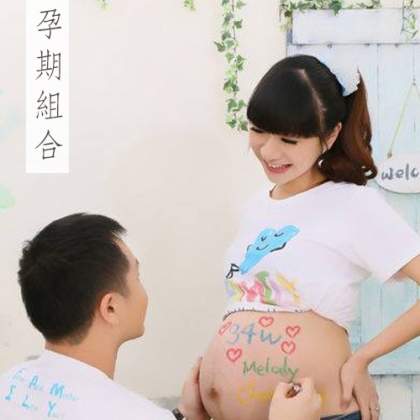 ♥孕期組合♥