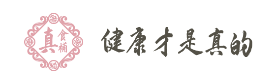 真食補專業補品