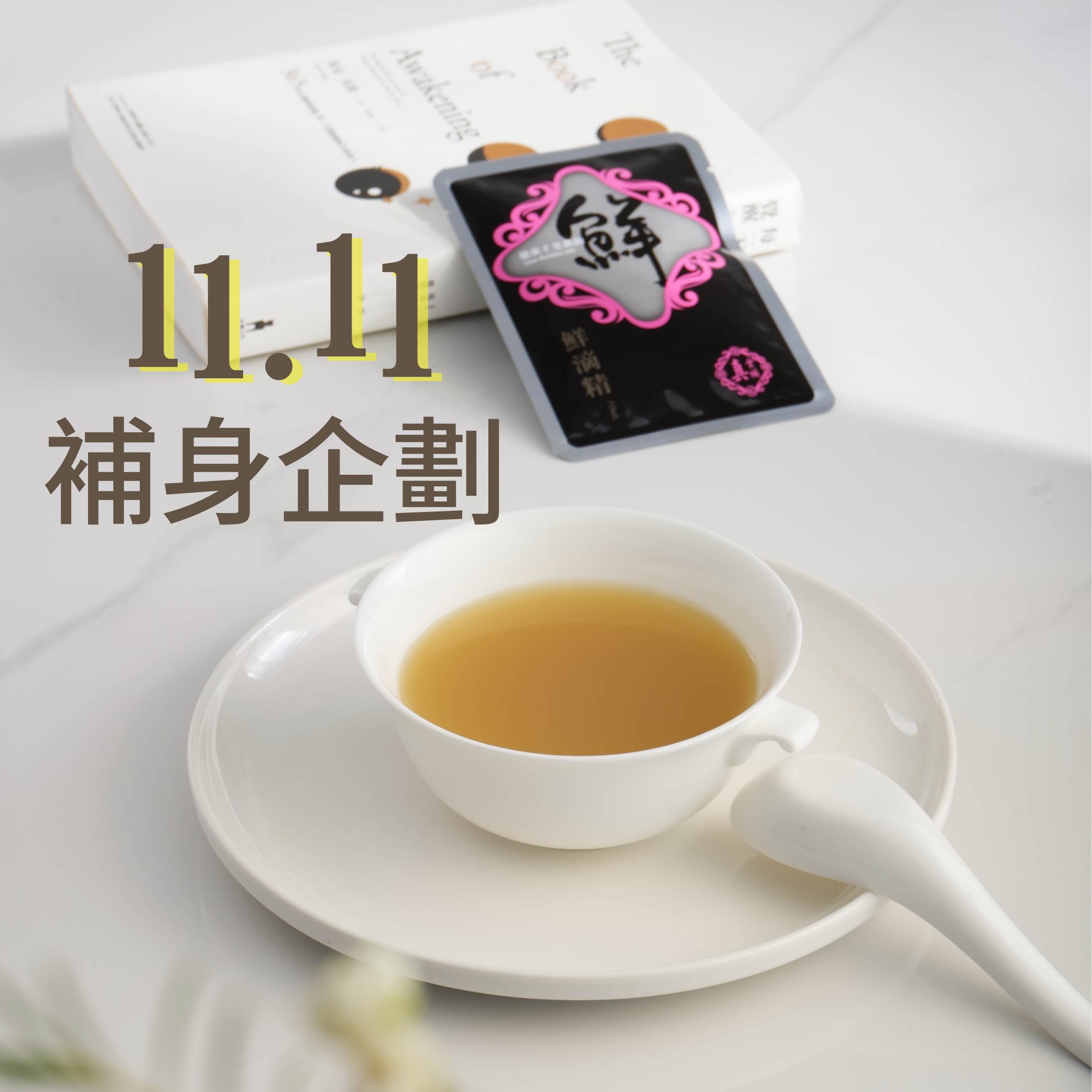 2025年真食補雙11活動