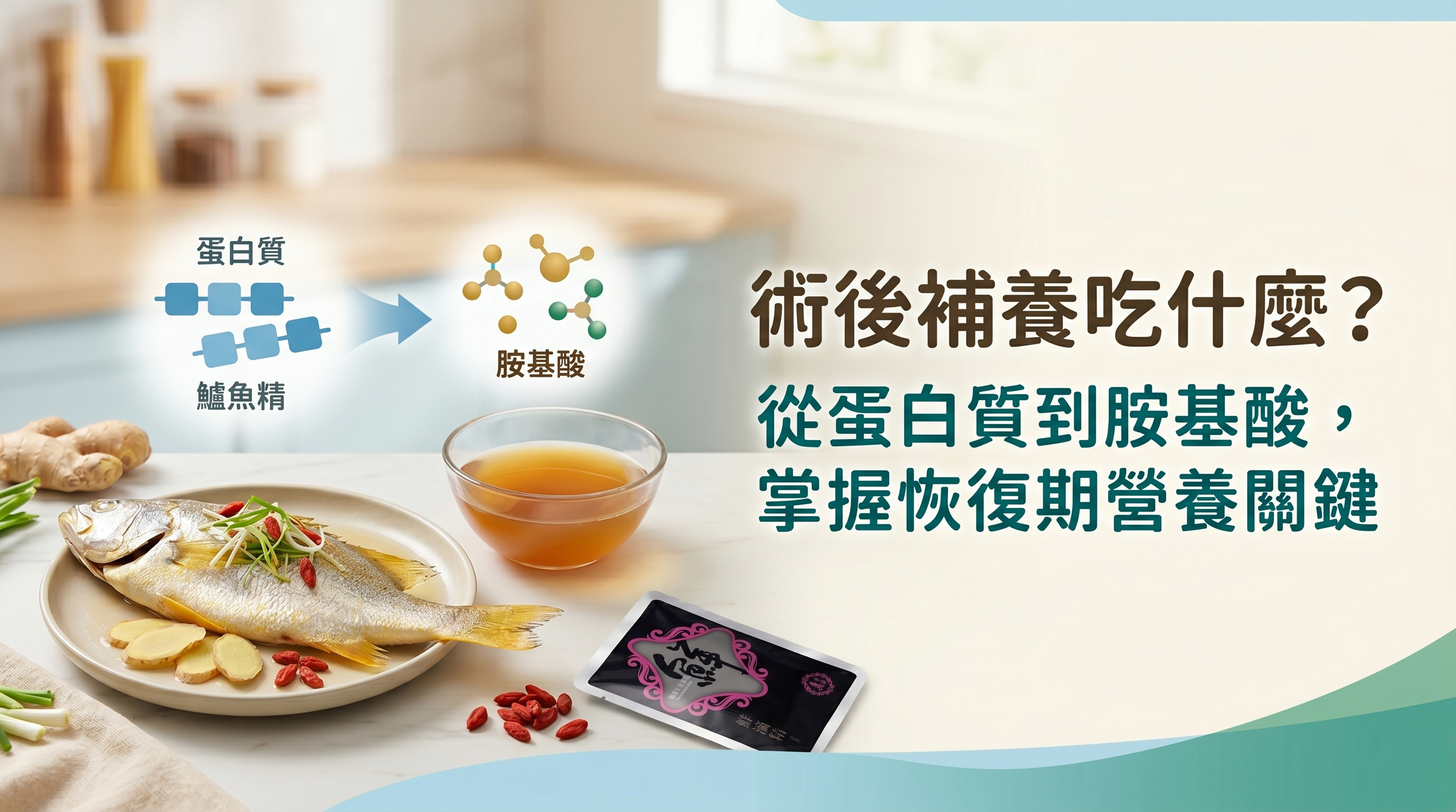術後補養吃什麼？從蛋白質到胺基酸，掌握恢復期營養關鍵
