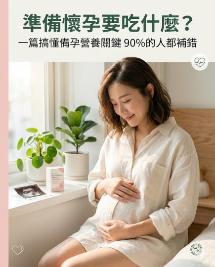 準備懷孕要吃什麼？備孕營養補充全攻略｜提高受孕率必看