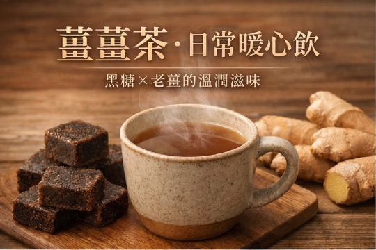 薑薑茶暖身飲品，日常沖泡方便選擇