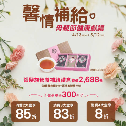 2026年真食補母親節活動