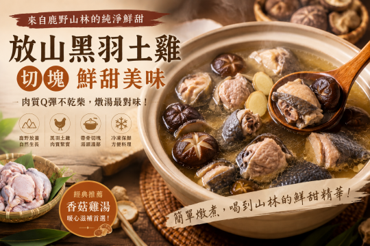 經典香菇雞湯食譜與土雞特色介紹