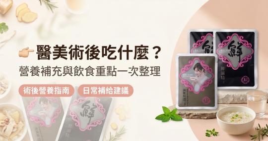 醫美術後吃什麼？術後飲食與營養補充重點一次整理
