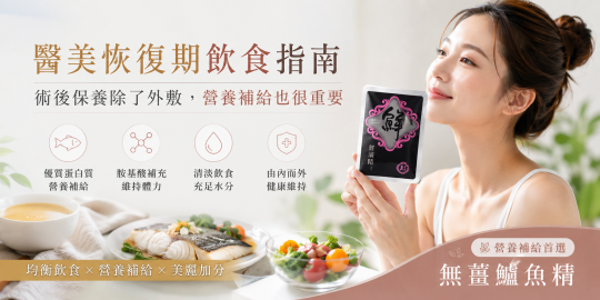 醫美恢復期飲食指南｜術後保養營養補給推薦
