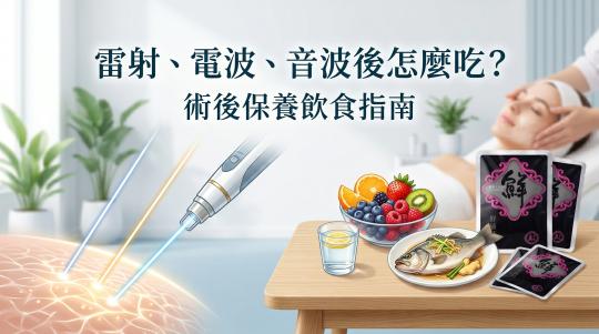 雷射、電波、音波後怎麼吃？術後保養飲食指南