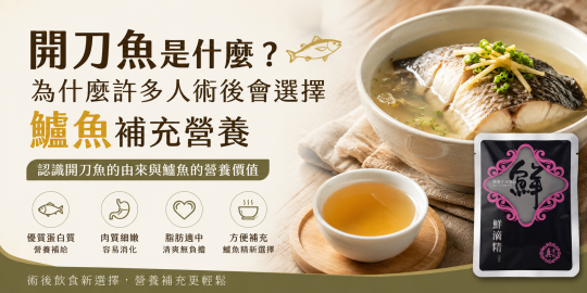 術後補充營養為何大家都推薦鱸魚