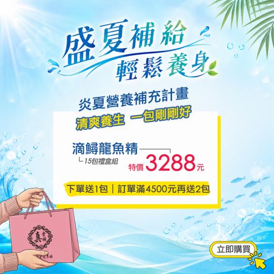 2026真食補盛夏補給活動