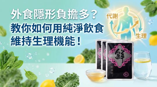 用純淨飲食維持生理機能