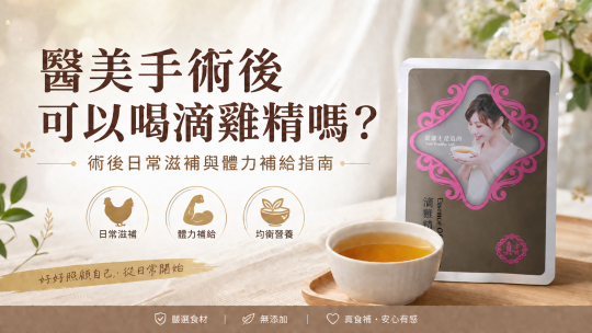 醫美日常滋補與體力補給指南｜真食補