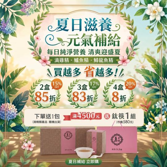2026年真食補夏日滋養活動