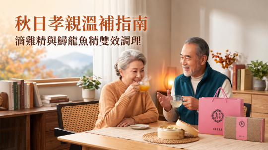 換季溫差大，秋日孝親溫補指南