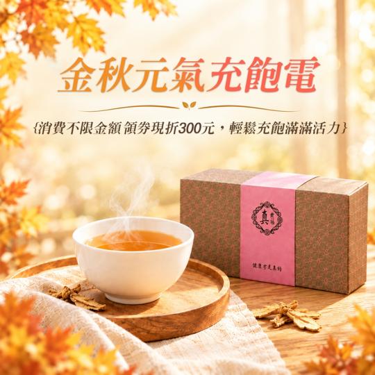 2026年真食補金秋補身活動