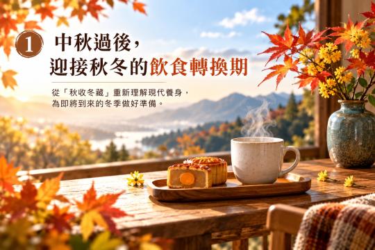 中秋後入冬前養生