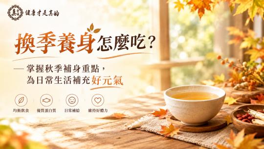 換季養身怎麼吃？秋季補身與日常營養補給指南