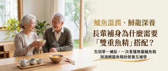 熟齡換季滋補指南｜「雙重魚精」營養互補學